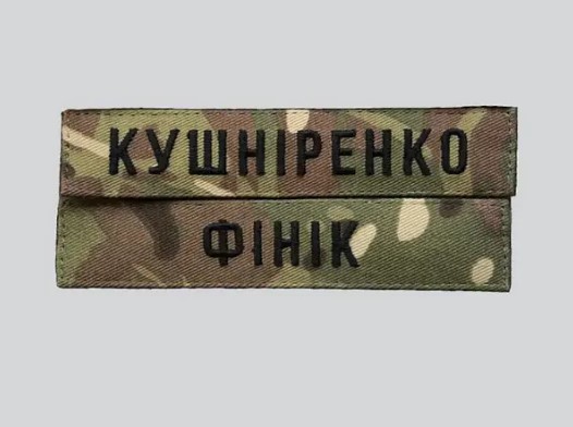 шеврон з прізвищем шеврон з прізвищем